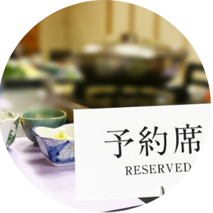 お店の予約